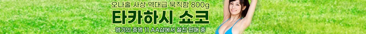 타카하시 쇼코 명기의증명 11