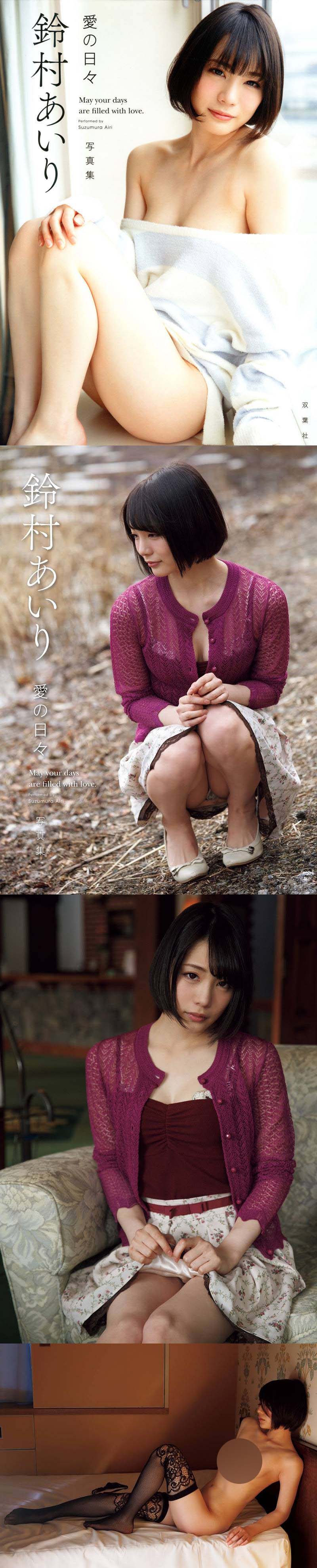 [희귀화보] 스즈무라 아이리 3rd 사진집 - 사랑의 나날