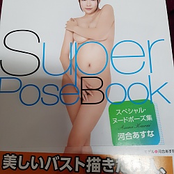 슈퍼 포즈북 스페셜 누드 포즈집 - 카와이 아스나