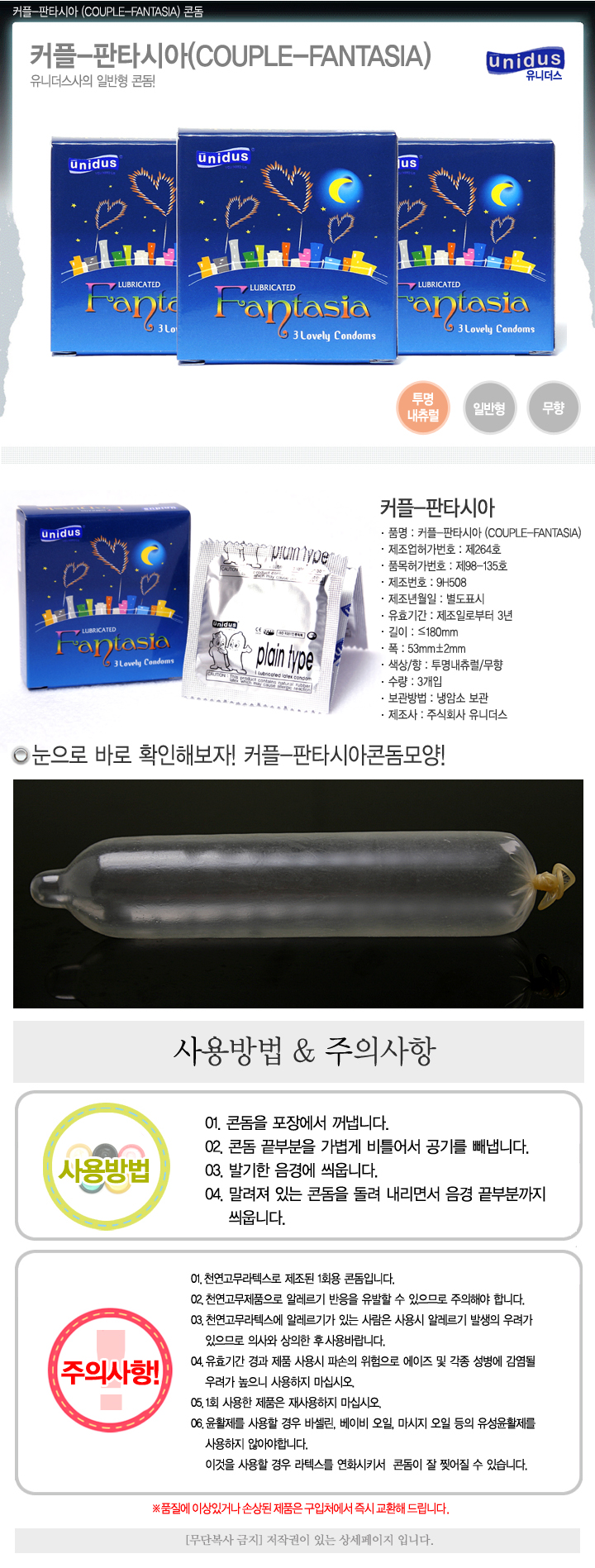 유니더스 판타시아 3P 콘돔