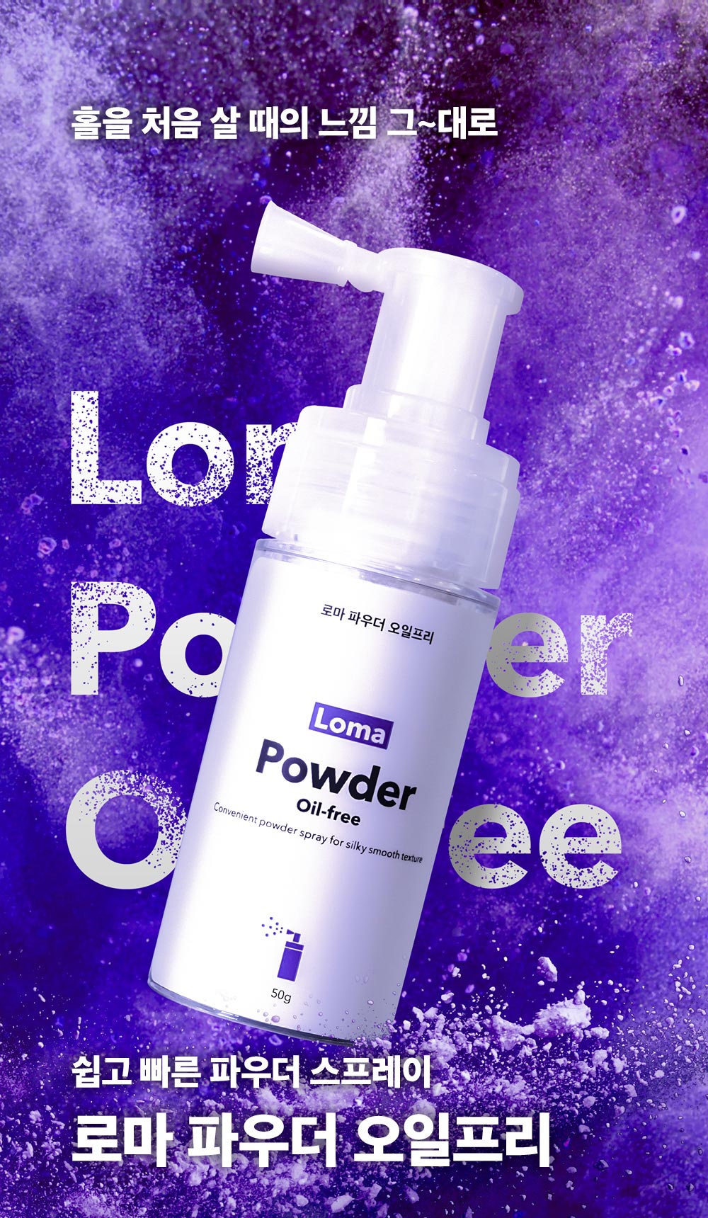 로마 파우더 오일프리 Loma Powder Oil-free