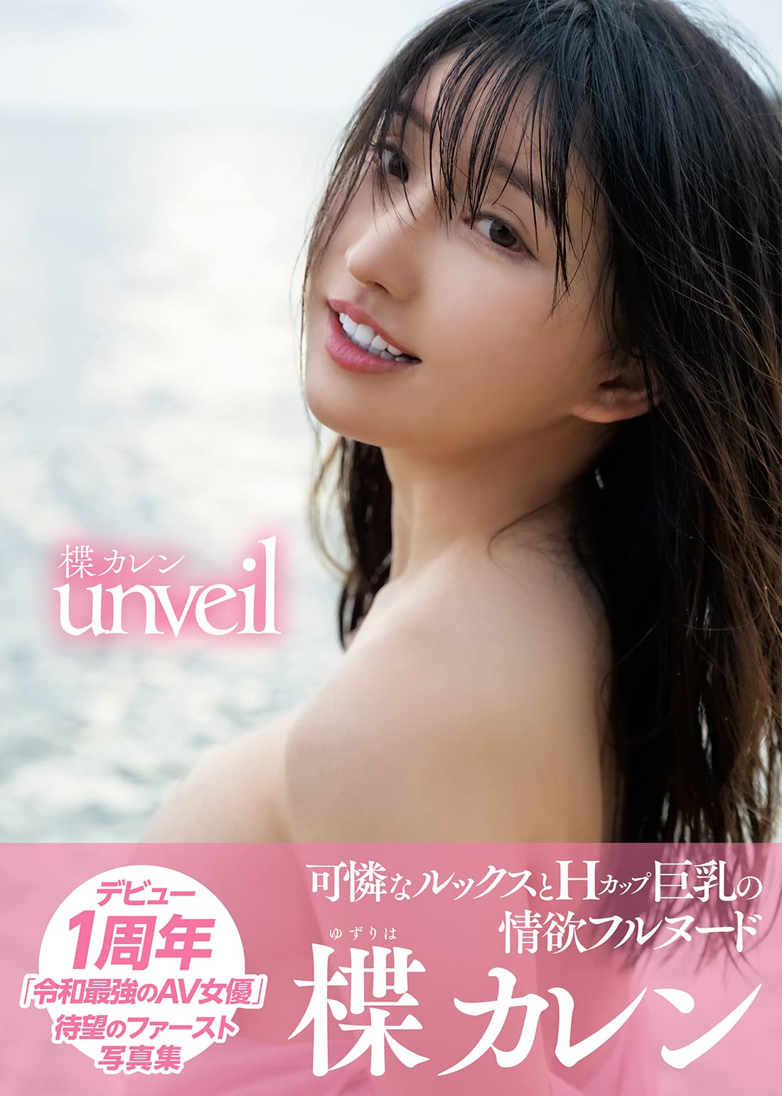 [희귀화보]유즈리하 카렌 1st 사진집 - 언베일 unveil