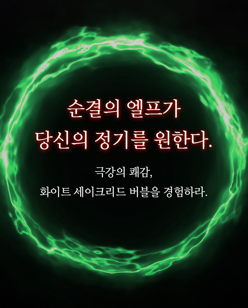 [유니셀프] 세이크리드 버블젤 - 순결의 엘프