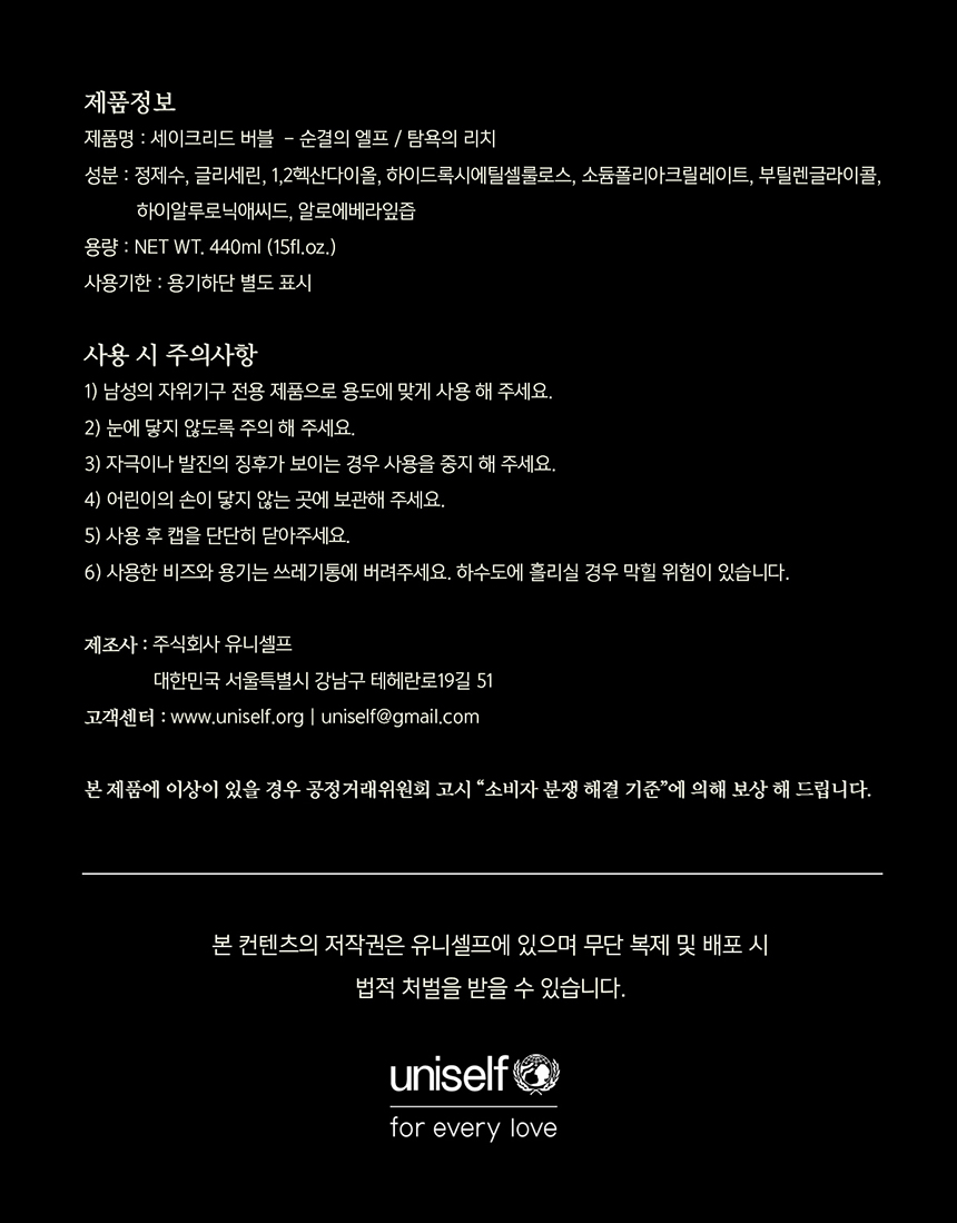 [유니셀프] 세이크리드 버블젤 - 순결의 엘프