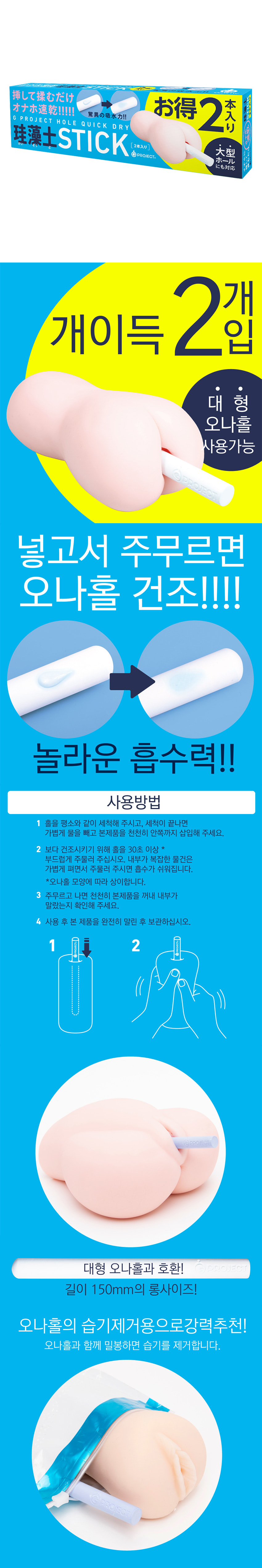 G PROJECT 오나홀 퀵 드라이 규조토 스틱 2개입