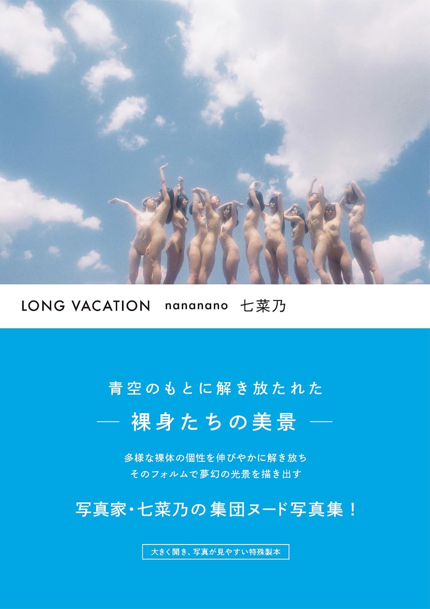 나나나노 사진집 - 롱 배케이션 LONG VACATION
