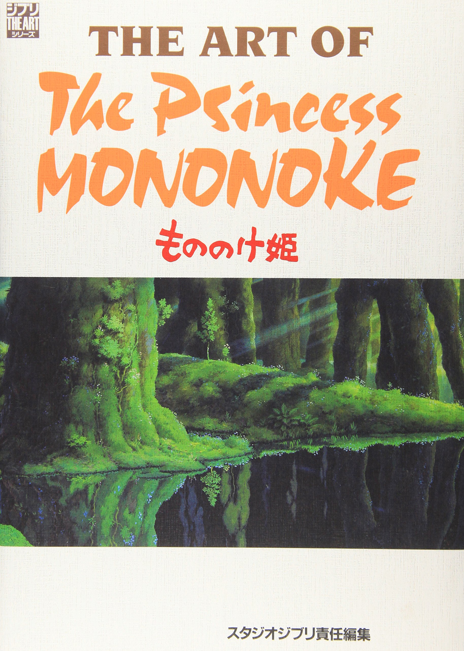 모모노케 히메 미술화집 - 더 아트 오브 모모노케 히메 THE ART OF MONONOKE HIME (원령공주)