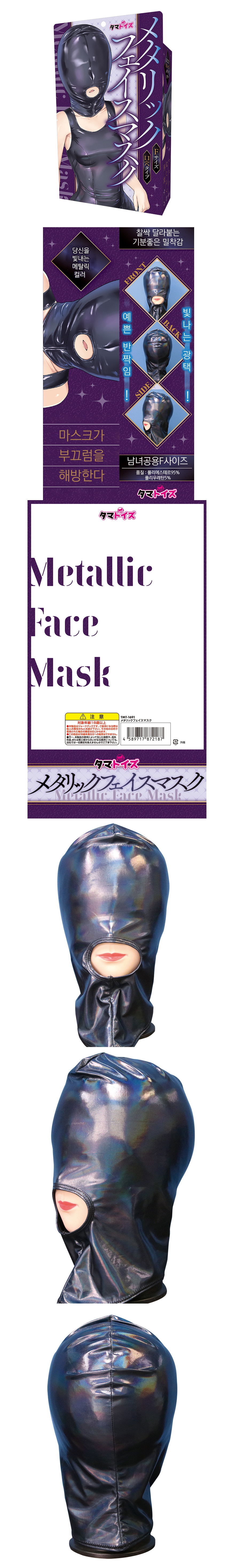 메탈릭 페이스 마스크 (일본정품)