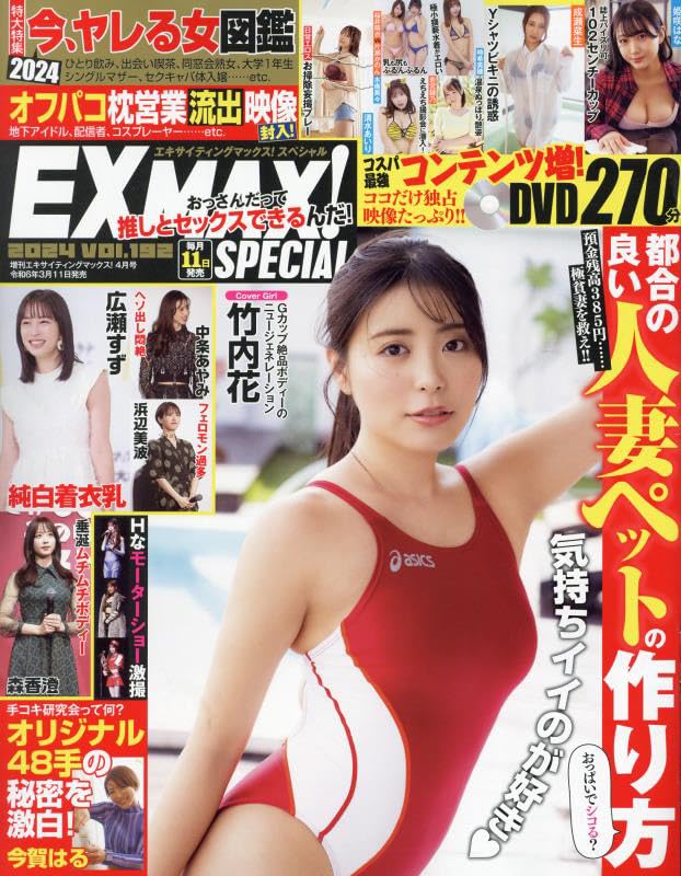 익사이팅 맥스 스페셜 EX MAX! Special 2024년 4월호 vol.192
