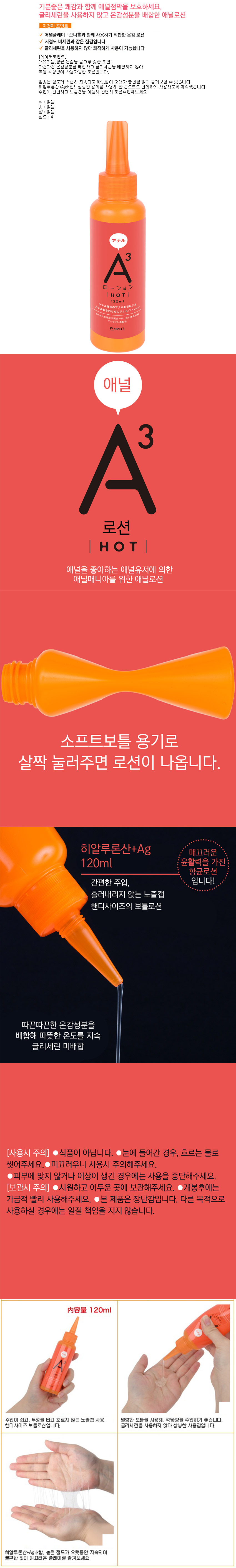 A3 애널 로션 핫 120ml