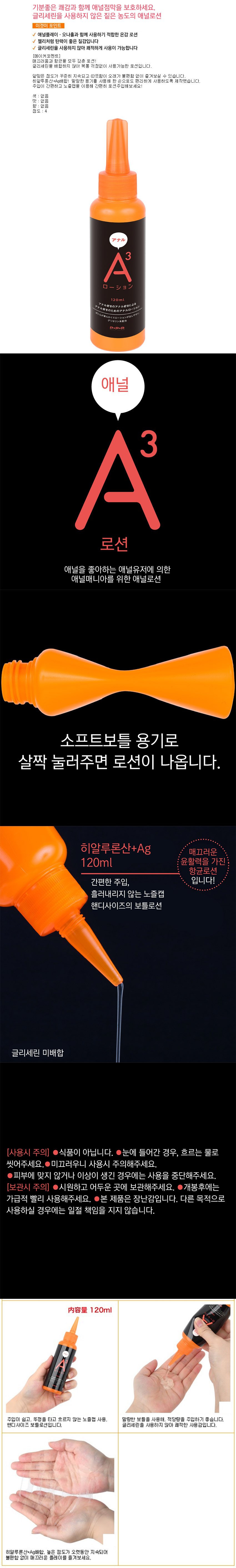 A3 애널 로션 120ml