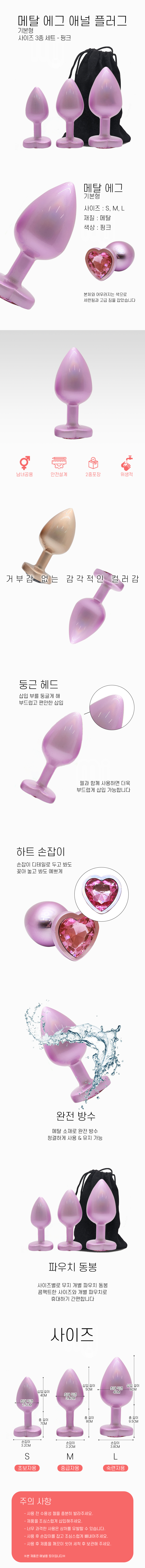 메탈 에그 애널플러그 기본형 핑크 세트