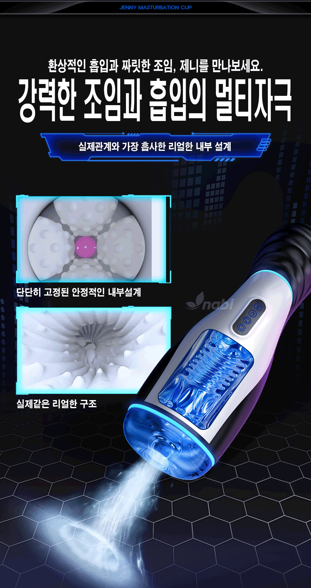 나비 제니 마스터베이션 컵