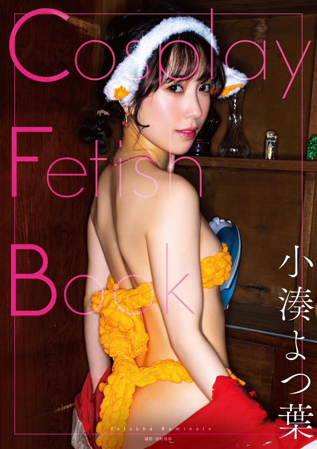 코스프레 페티시 북 Cosplay Fetish Book - 코미나토 요츠하