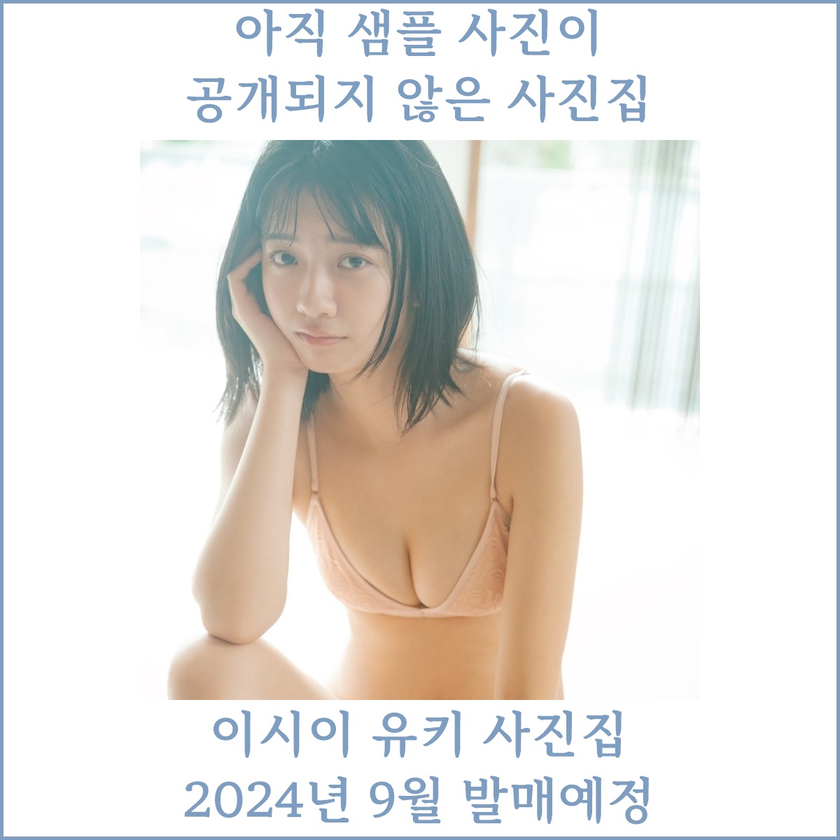 이시이 유키 1st 사진집 - 유키의 미나모토