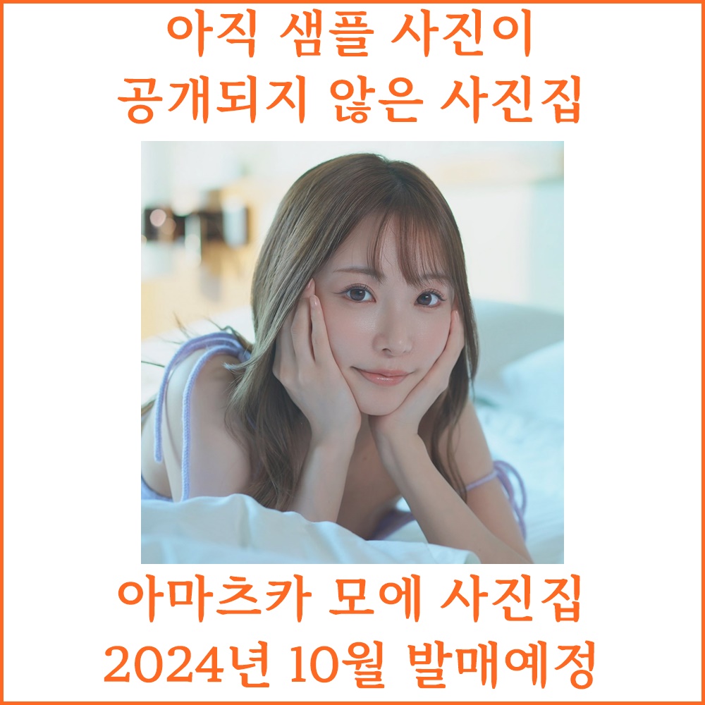 아마츠카 모에 9th 사진집 - 타이틀 미정