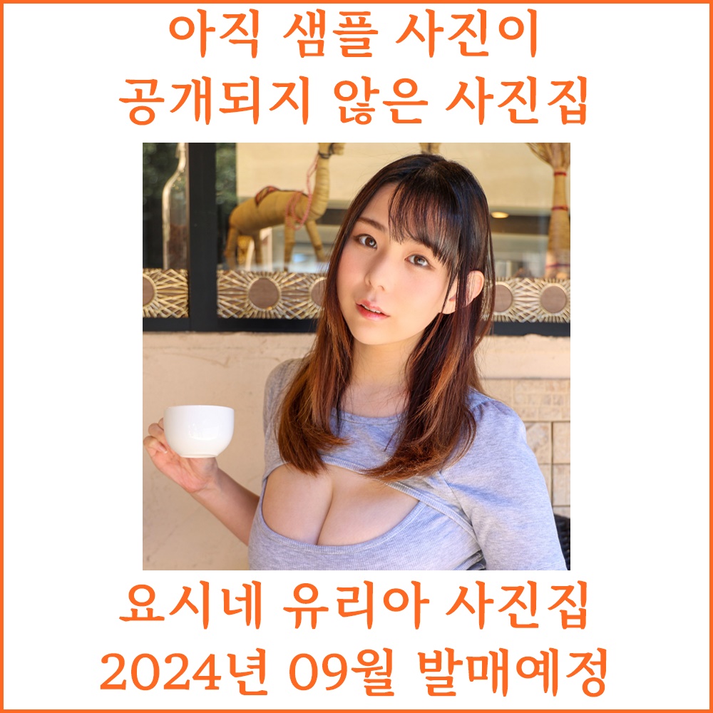 요시네 유리아 2nd 사진집 - 모찌모찌 해볼래?