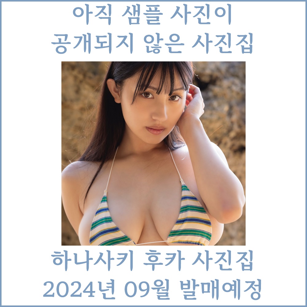 하나사키 후카 1st 사진집 - 루키