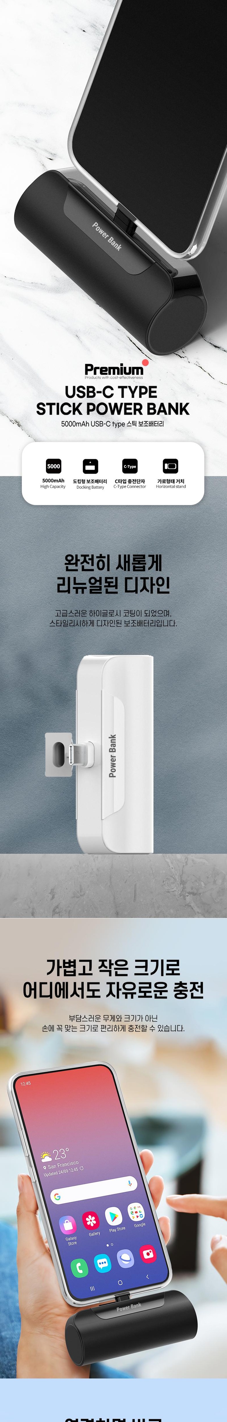 프리미엄 스틱 보조배터리 5000mAh USB-C 타입 (미니 도킹형 보조배터리)