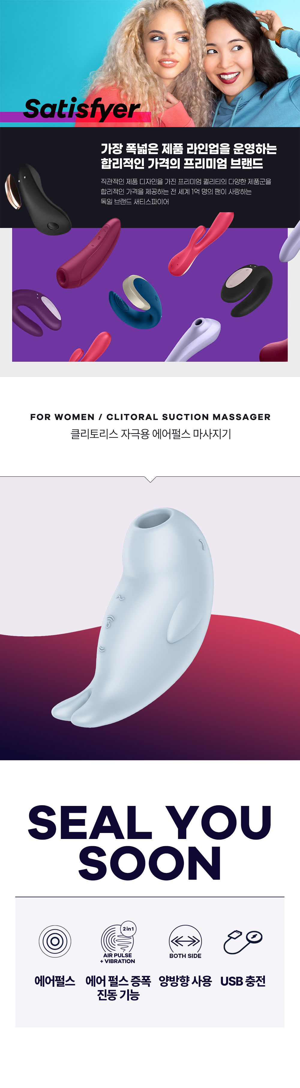 SEAL YOU SOON_SATISFYER 신제품