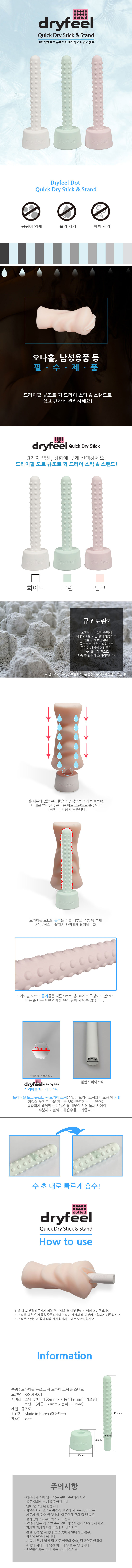 [오나홀 건조봉] 드라이필 규조토 퀵 드라이스틱+스탠드 (도트형)