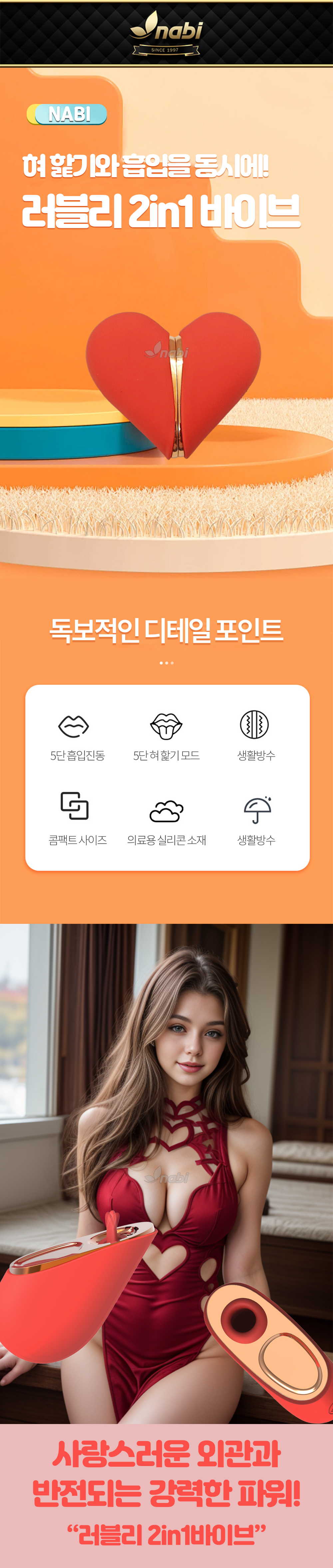 [NABI] 러블리 2in1 바이브 (5단진동릭킹흡입)