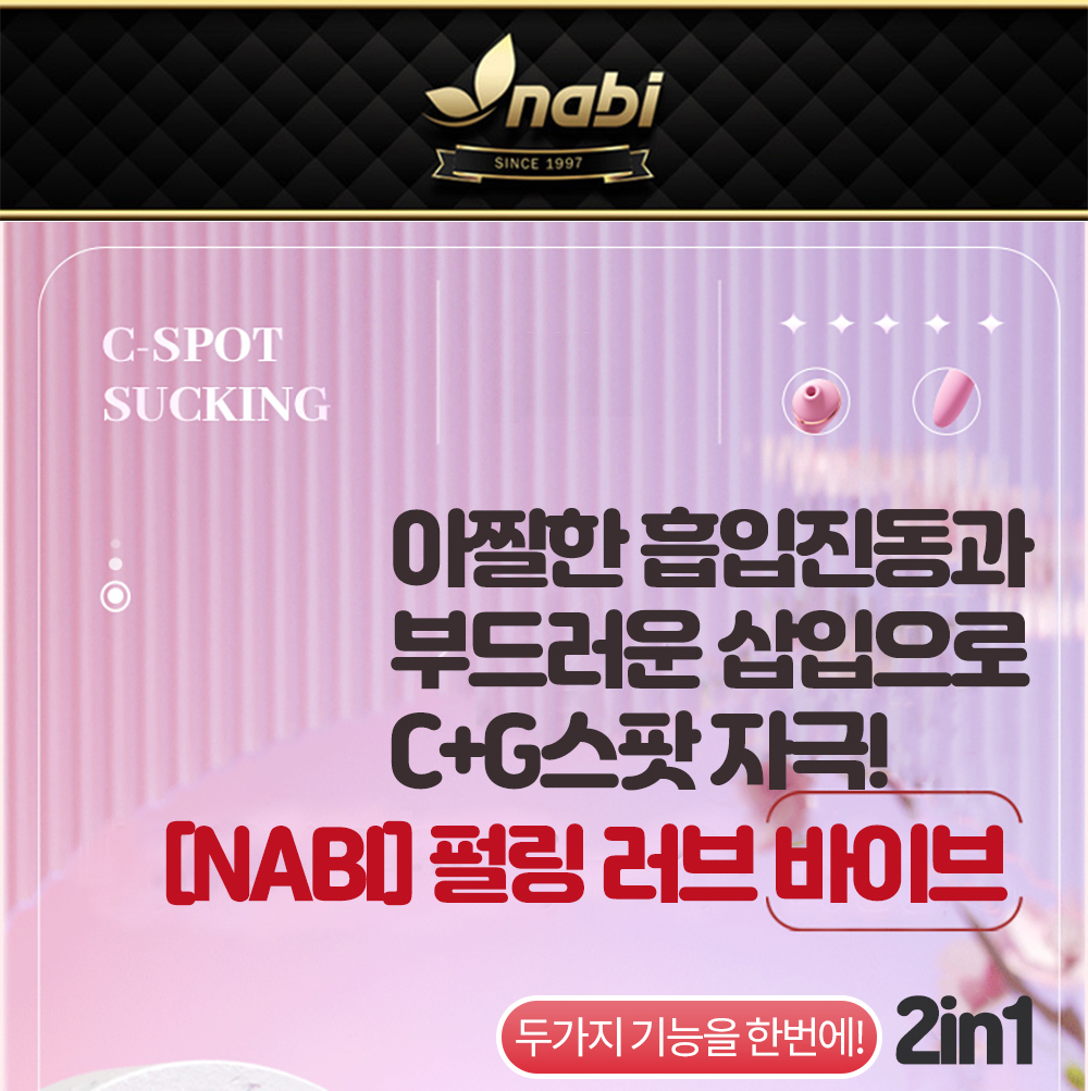 [NABI] 펄링 러브 바이브 (흡입진동10단 진동온열)