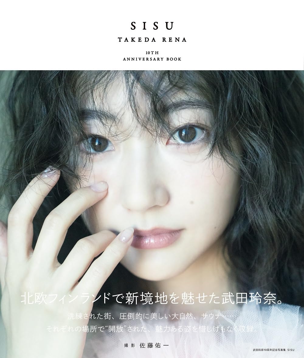 타케다 레나 10주년 기념 사진집 - 시스 SISU 특장판(특장판 버라이어티)