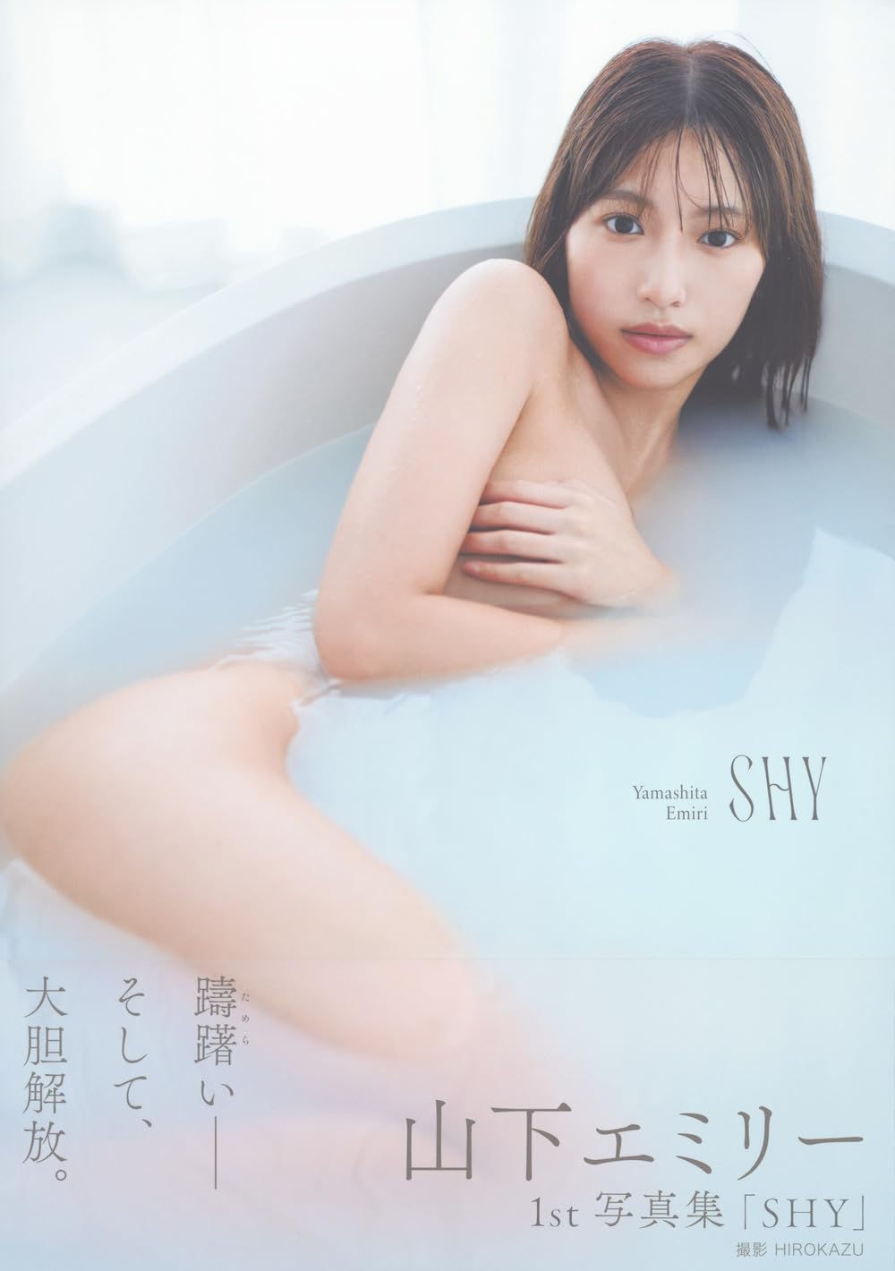 야마시타 에미리 1st 사진집 - 샤이 SHY (촬영지: 한국 부산)