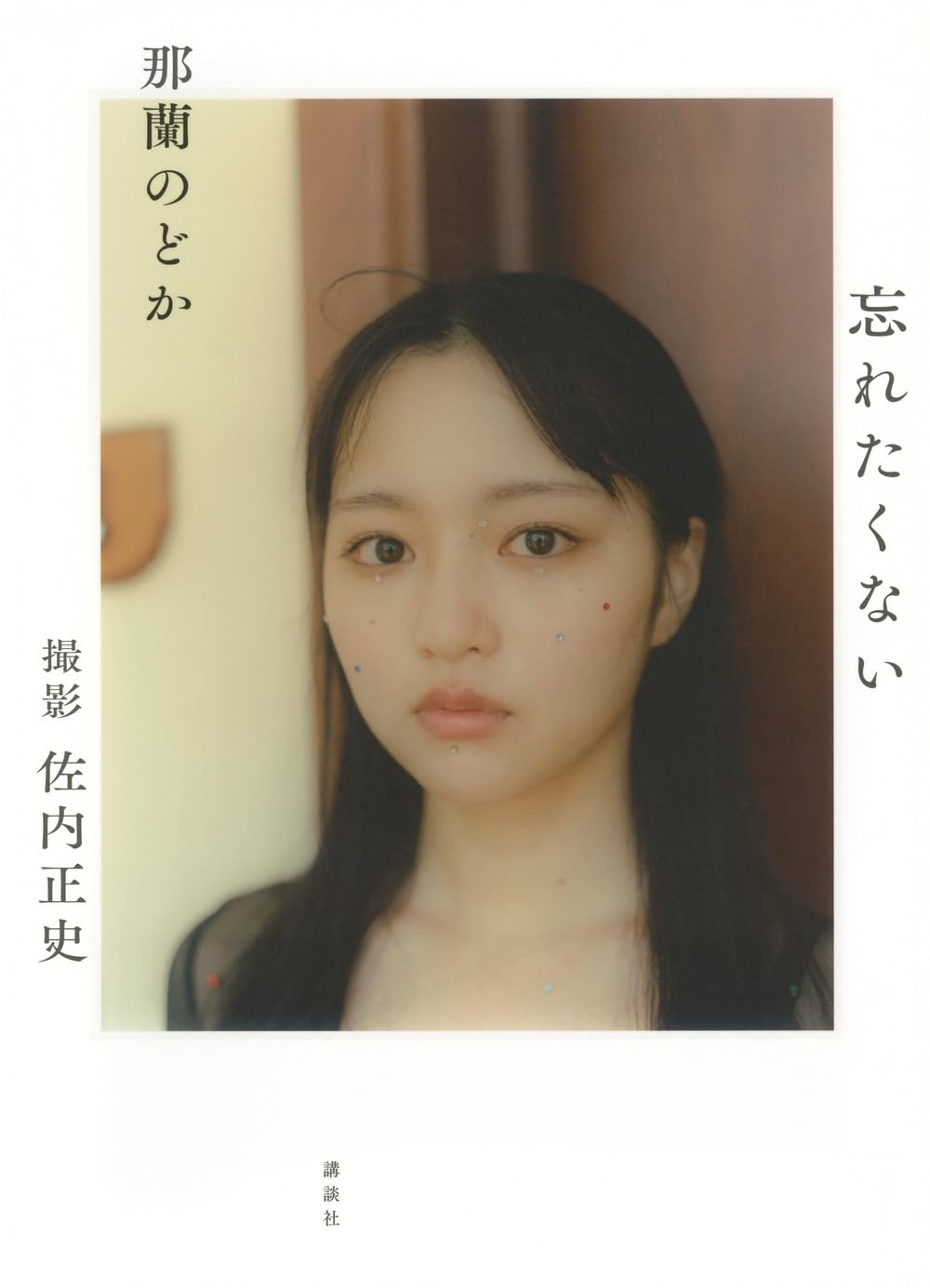 나라 노도카 1st 사진집 - 잊고 싶지 않아