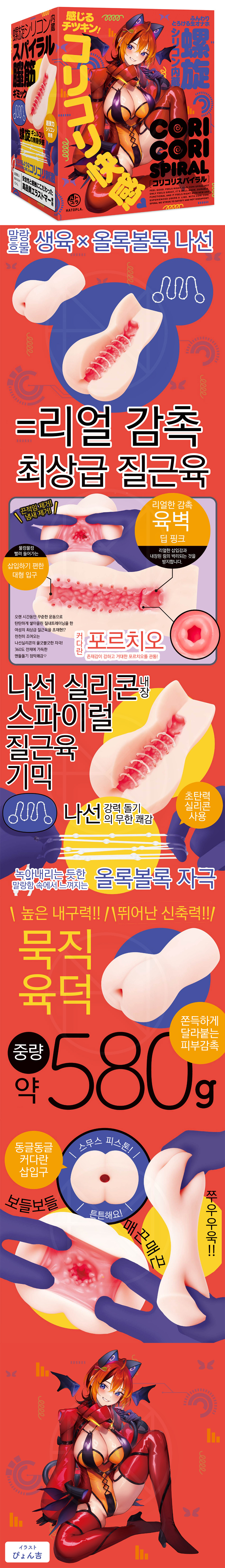 코리코리 스파이럴