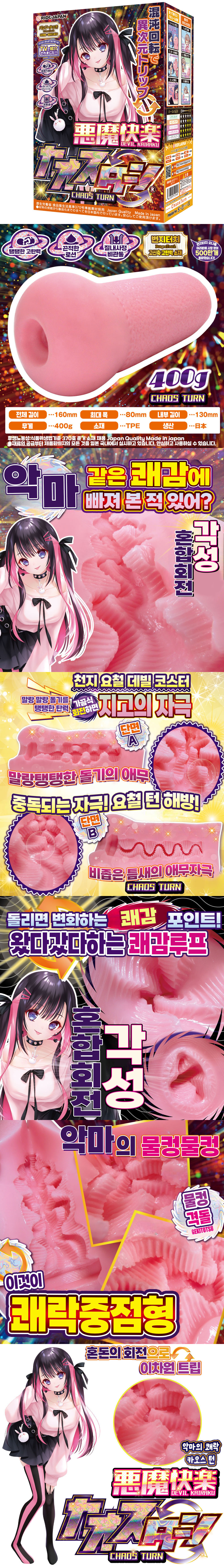 악마의 쾌락 카오스 턴
