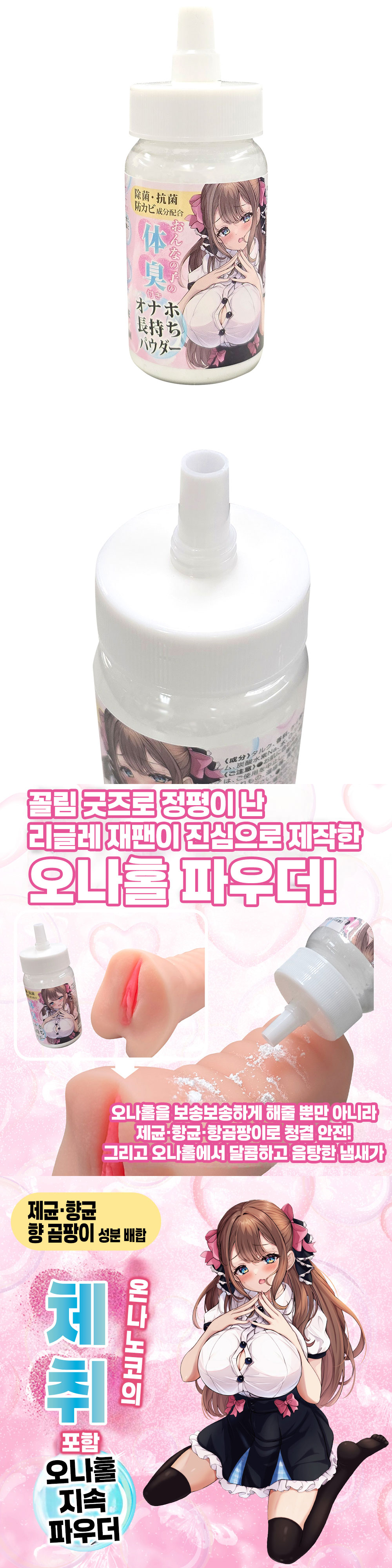 온나노코의 체취를 담은 오나홀 지속 파우더