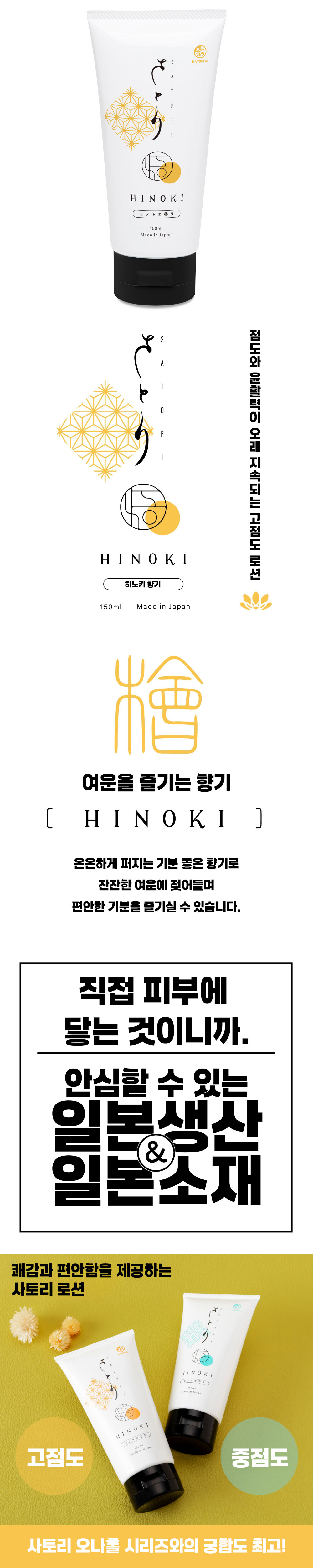 사토리 히노키 고점도 로션 150ml