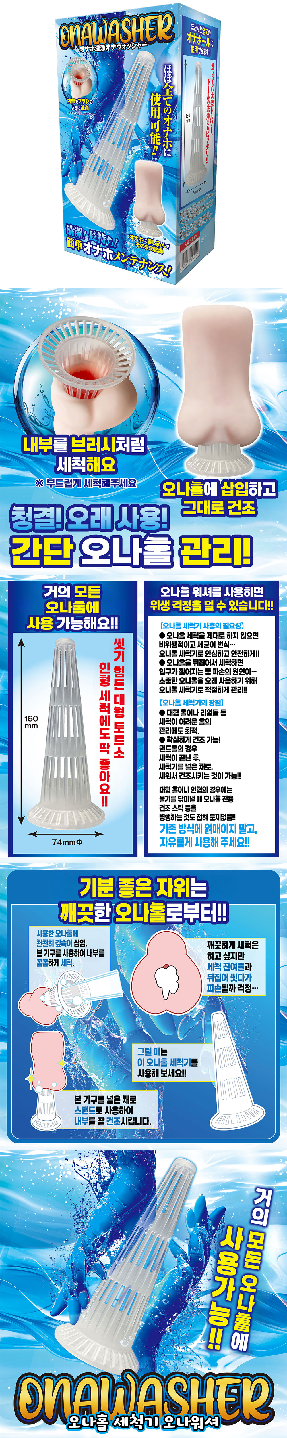 오나홀 세정 오나워셔