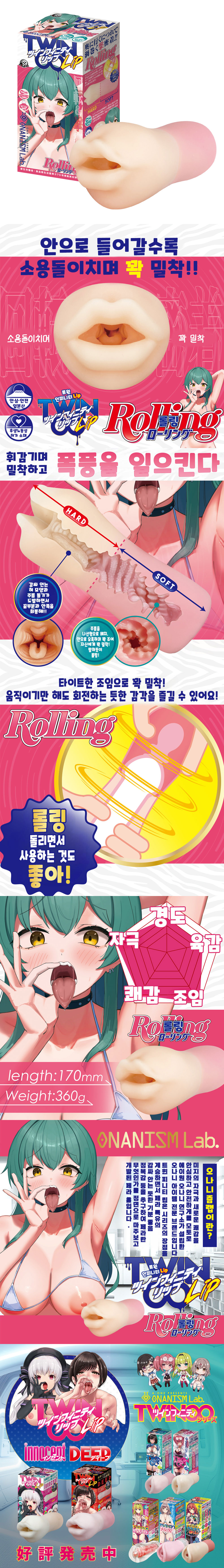 트윈피니티 립 롤링