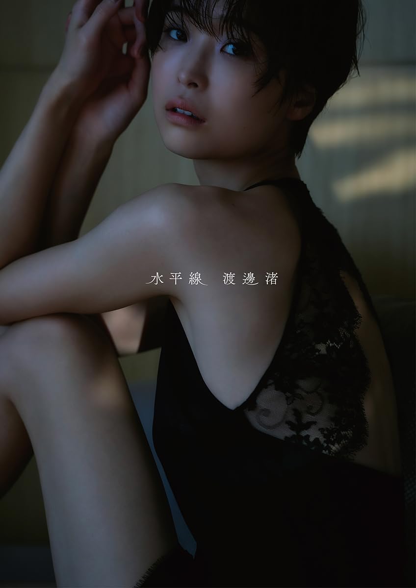 와타나베 나기사 1st 사진집 『수평선』