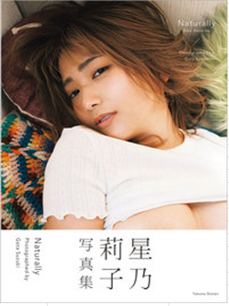 호시노 리코 사진집 Naturally (내추럴리)