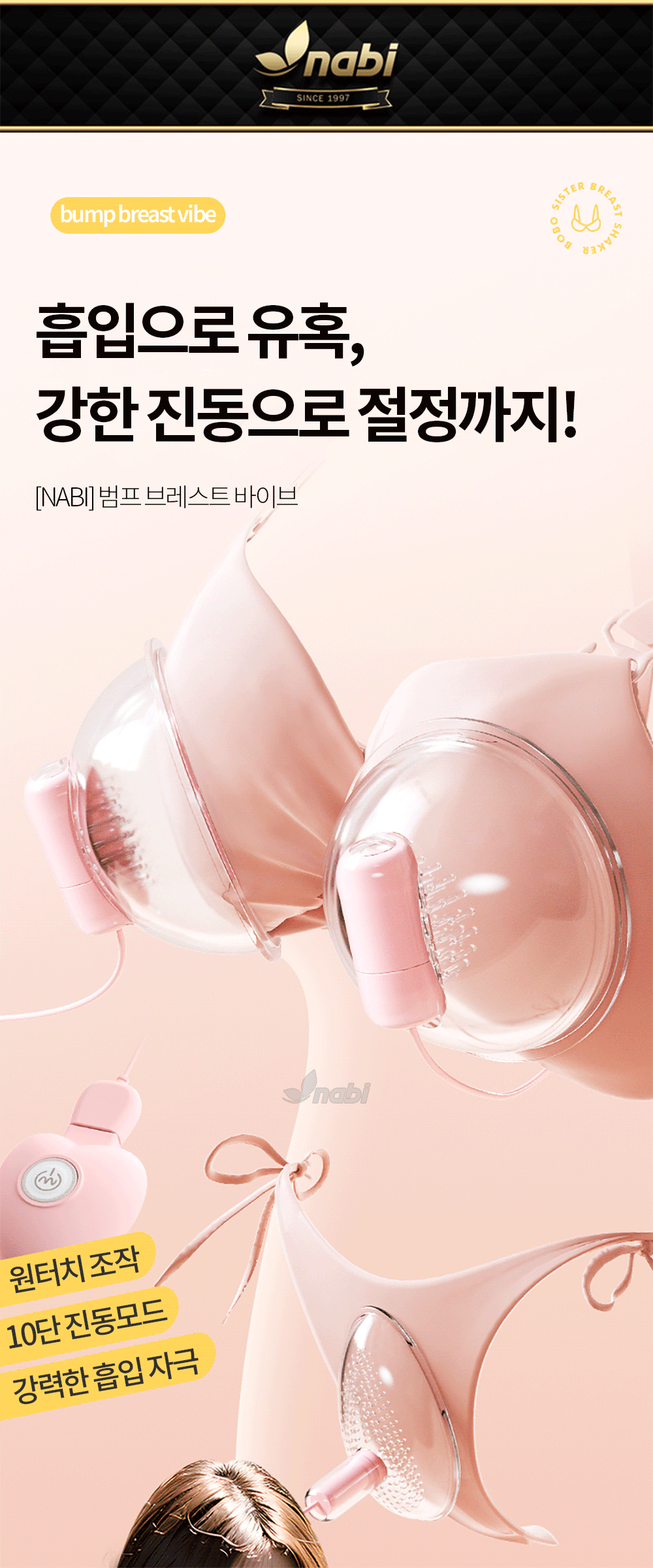 나비 범프 브레스트 바이브 (10단진동)