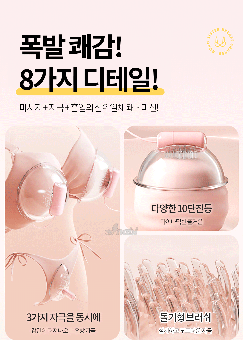 나비 범프 브레스트 바이브 (10단진동)