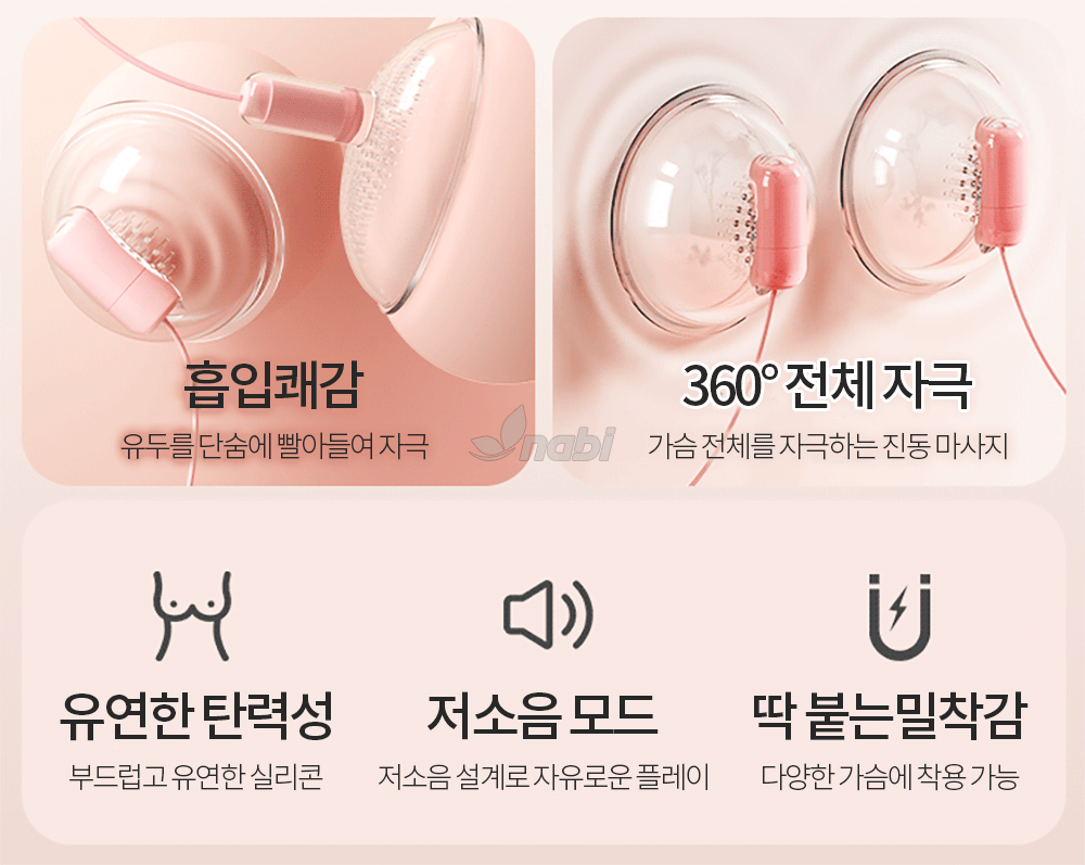 나비 범프 브레스트 바이브 (10단진동)