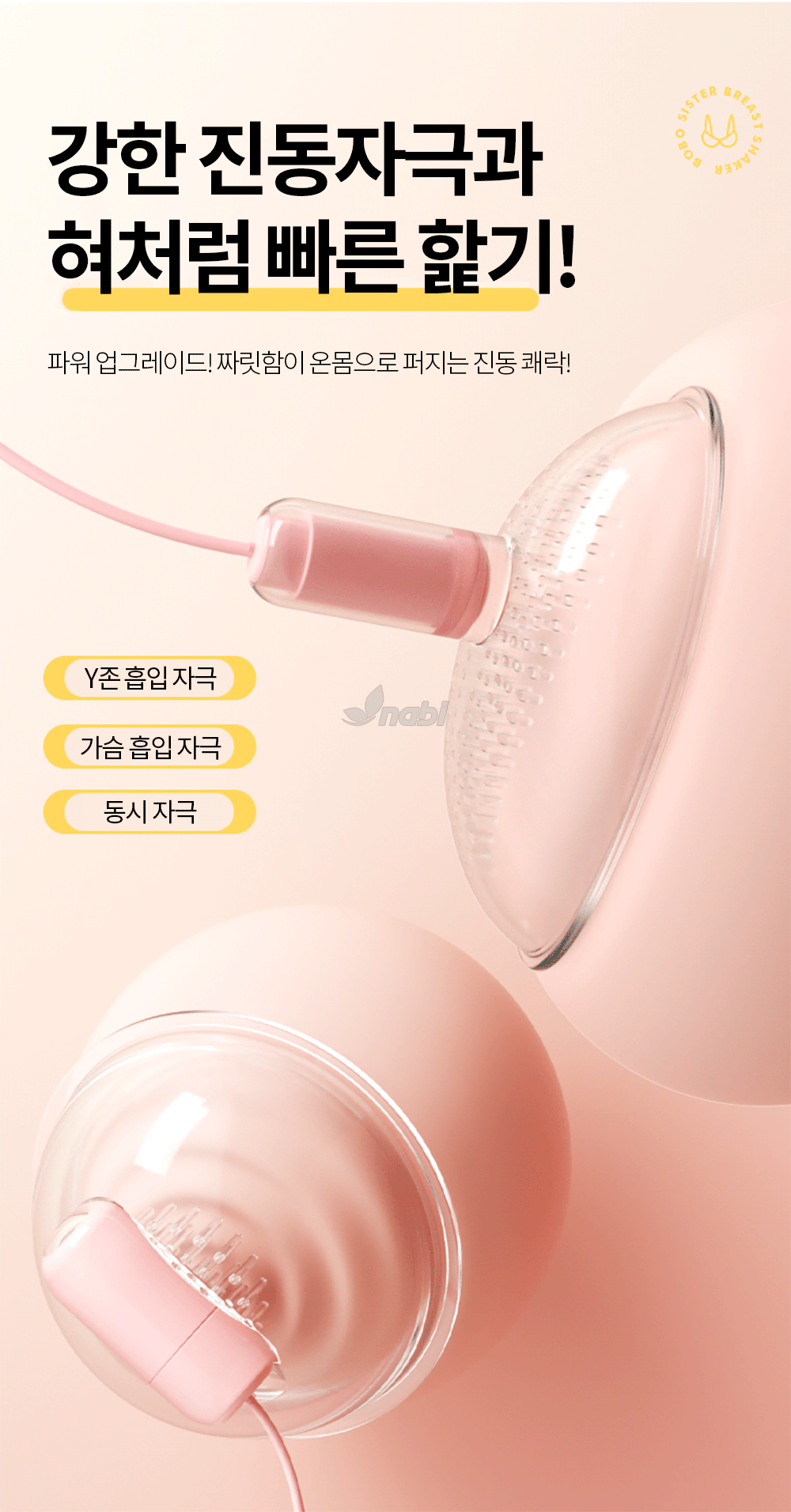 나비 범프 브레스트 바이브 (10단진동)