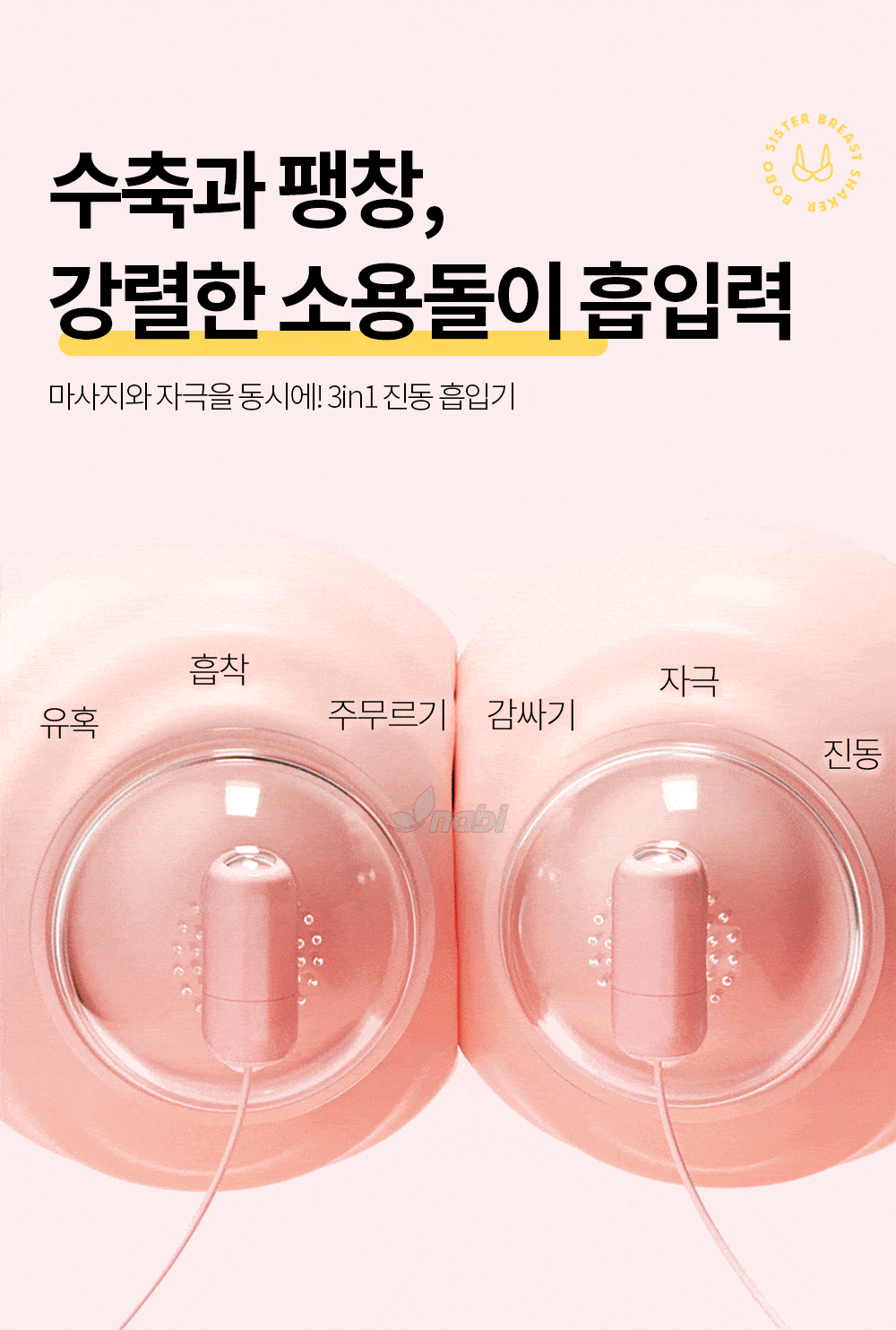 나비 범프 브레스트 바이브 (10단진동)