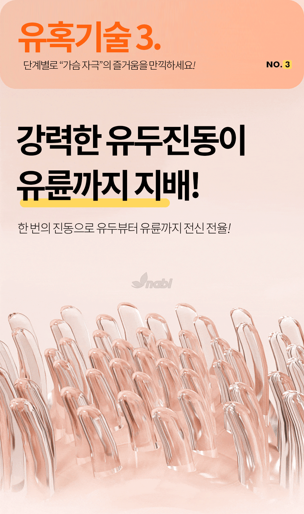 나비 범프 브레스트 바이브 (10단진동)