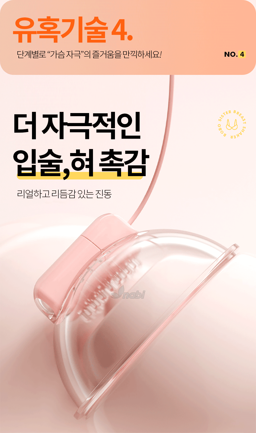 나비 범프 브레스트 바이브 (10단진동)