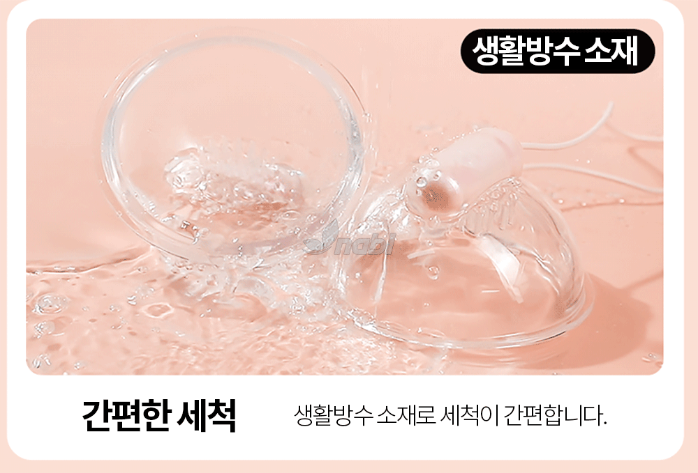 나비 범프 브레스트 바이브 (10단진동)