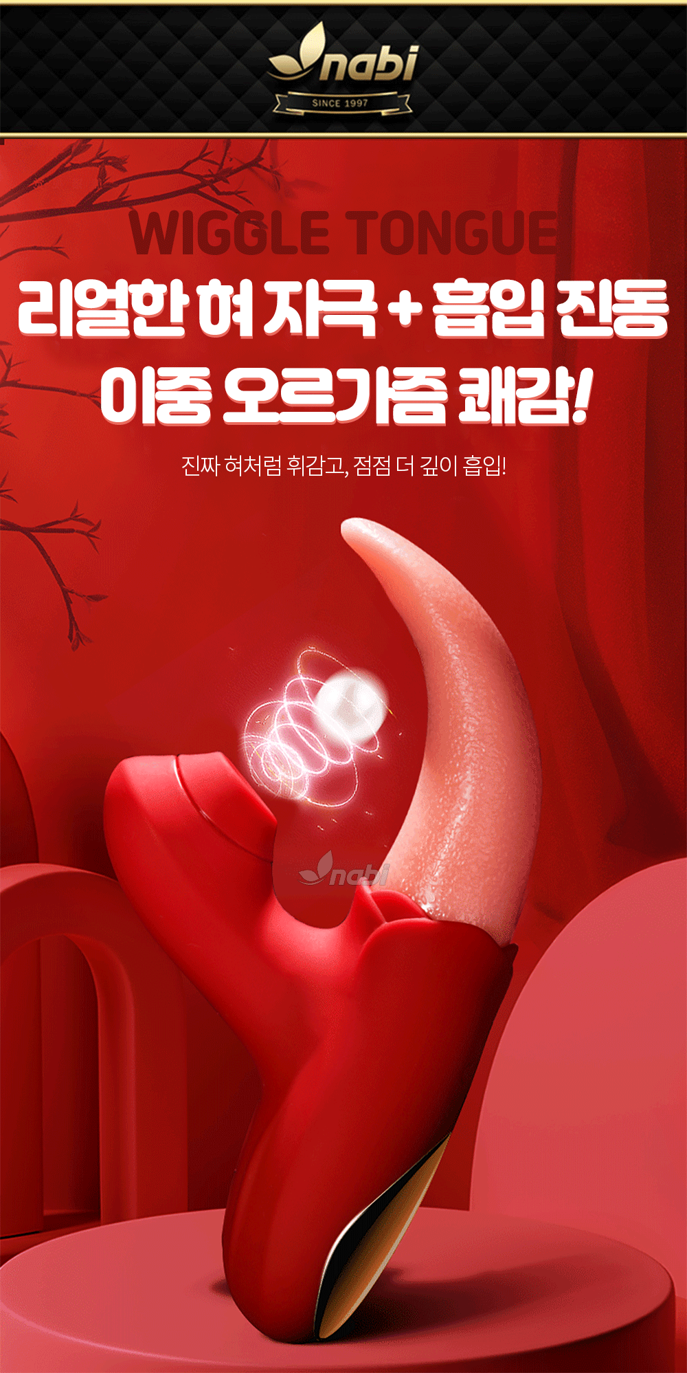 [나비] 위글 텅 바이브 (10단 흡입진동릭킹)