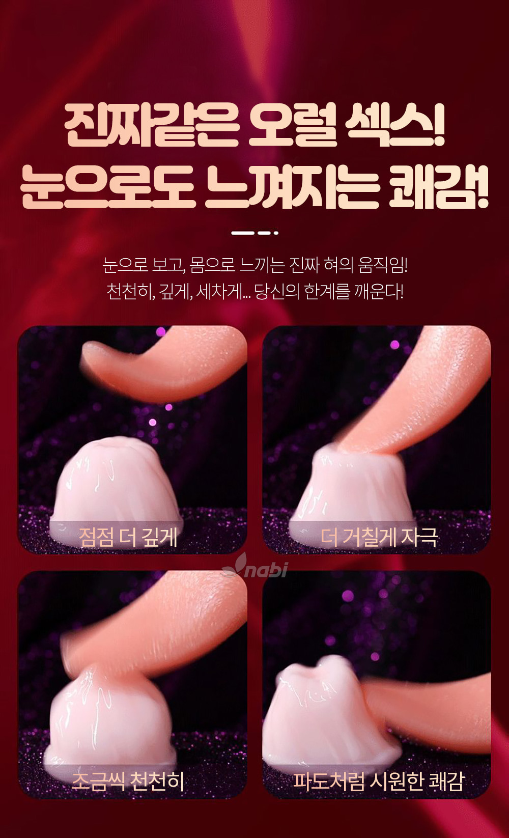 [나비] 위글 텅 바이브 (10단 흡입진동릭킹)
