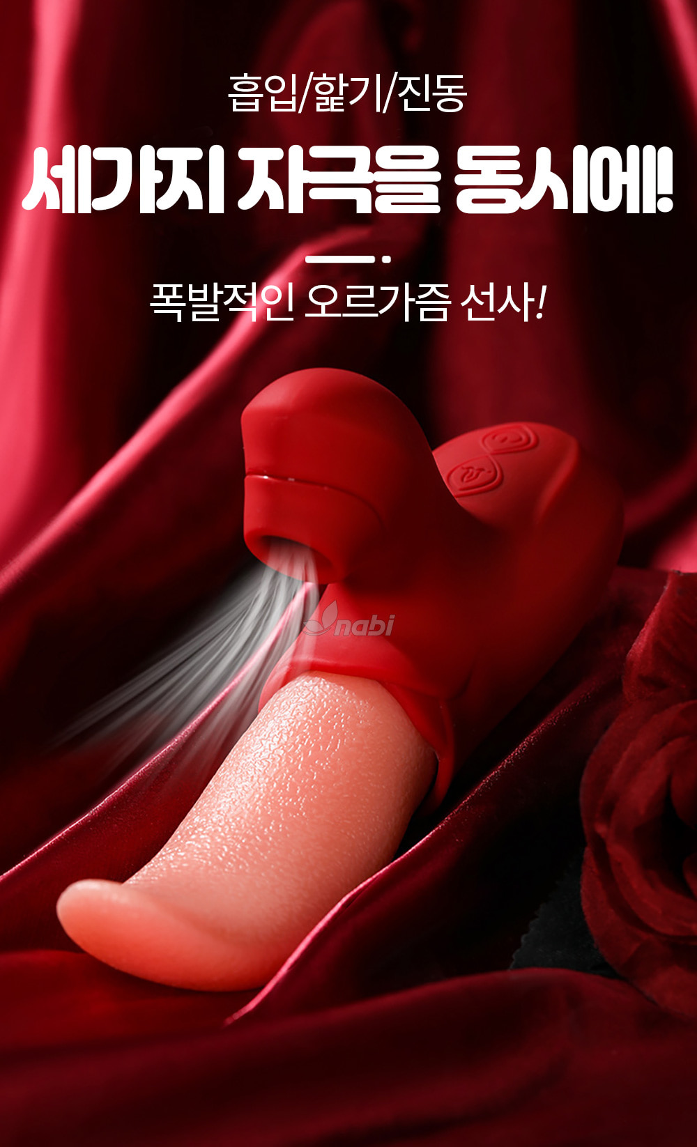 [나비] 위글 텅 바이브 (10단 흡입진동릭킹)