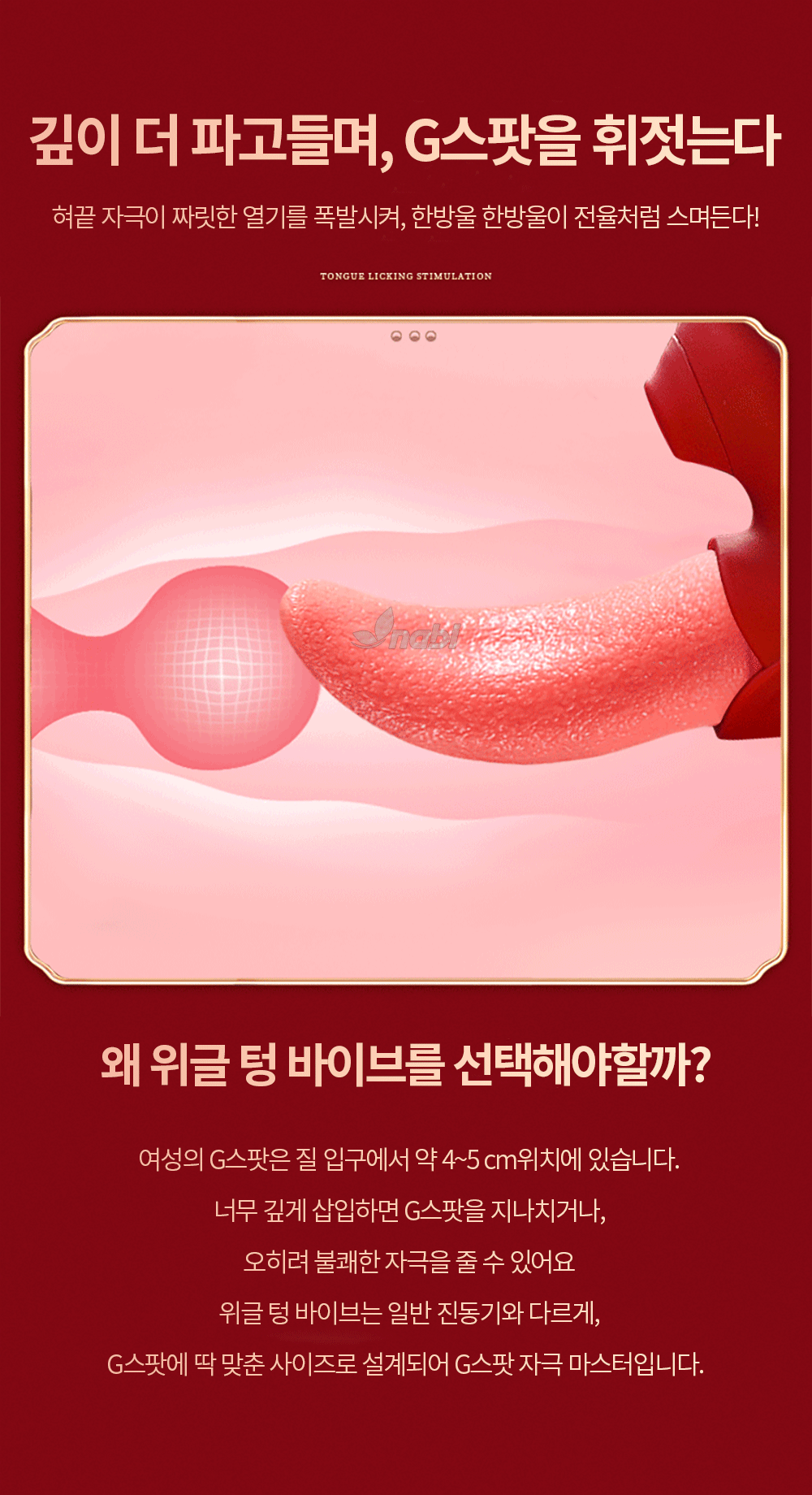 [나비] 위글 텅 바이브 (10단 흡입진동릭킹)